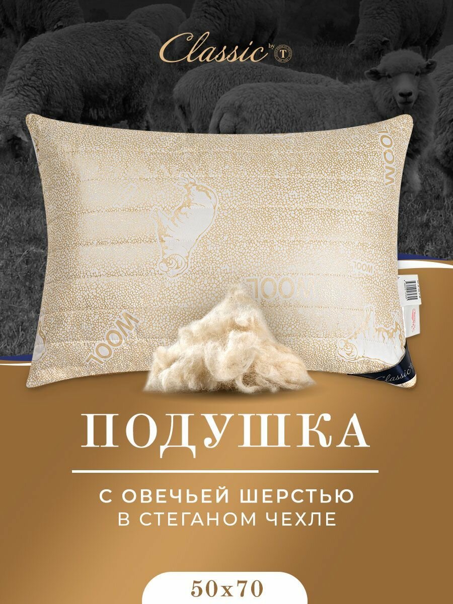 CLASSIC by T Подушка для сна 50х70 "Holy Lamb" стеганая, овечья шерсть, микроволокно "Лебяжий пух"