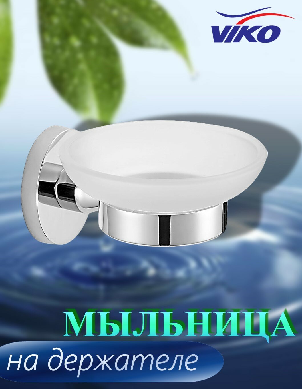 Мыльница VIKO V-231 Circle металл/стекло хром