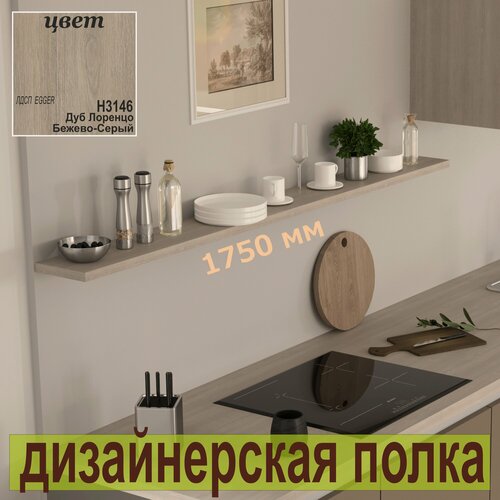 Изображение товара Полка дизайнерская, Настенная, Парящая, на Скрытом крепеже 1750 х 180 х 25мм, Цвет: H3146 Дуб Лоренцо Бежево-Серый 1 шт