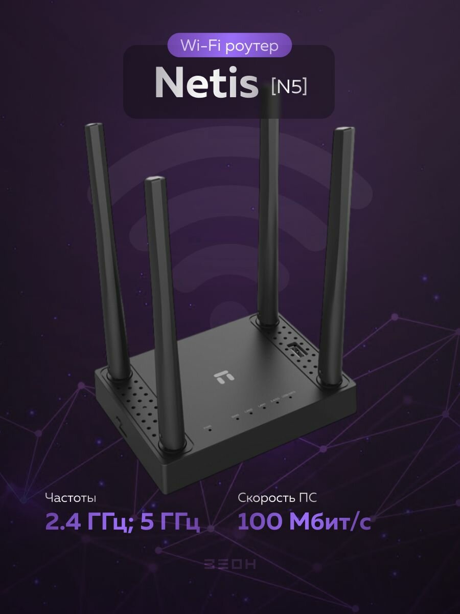 Маршрутизатор Netis N5 300/867 Мбит/с, 2x100 Мбит/с, 2.4/5 ГГц, 3G/4G