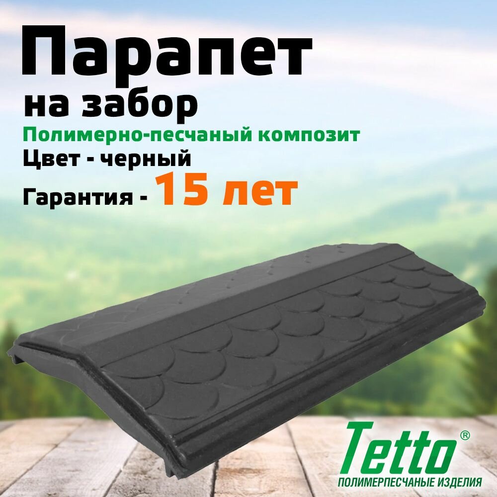 Парапет на забор полимерпесчаный Черный Tetto Элит Чешуя 260 мм (1 кирпич)