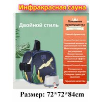 Инфракрасная бытовая складная сауна и парилка (частный СПА-центр)