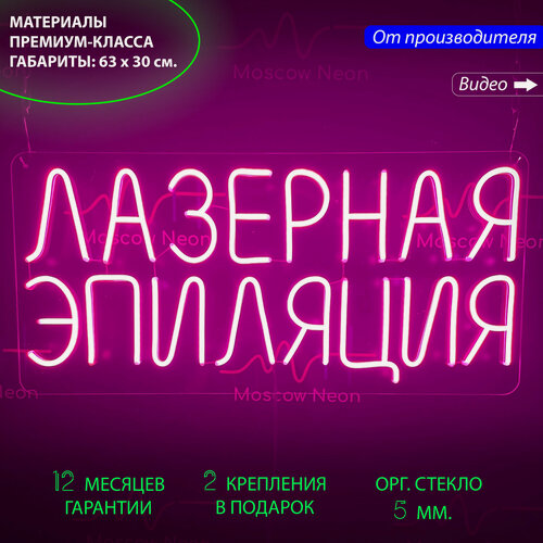 Изображение товара Неоновый светильник, неоновая светодиодная вывеска на стену, надпись "Лазерная эпиляция" для салона красоты, 63х30 см.
