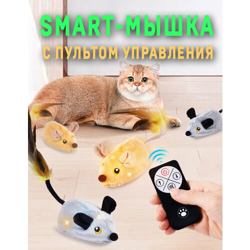 Интерактивная игрушка для кошек и собак "Мышь", светящаяся, с пультом управления