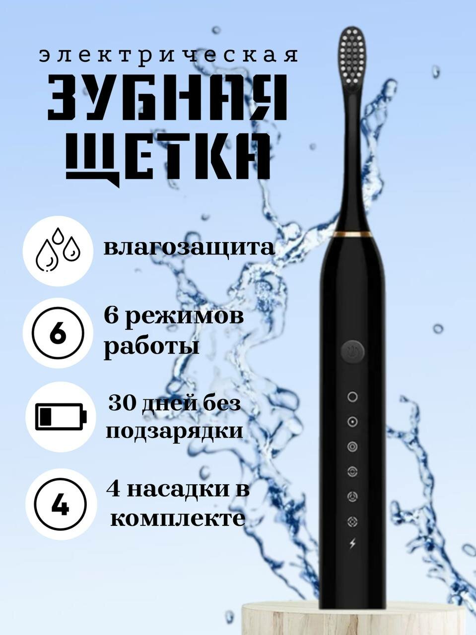Электрическая зубная щетка