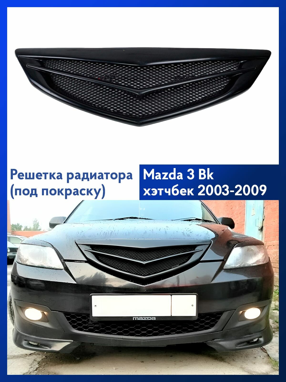 Решетка радиатора "M-style" Mazda 3 хэтчбек ( под покраску ) / Мазда 3