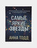 Самые яркие звезды, Анна Тодд