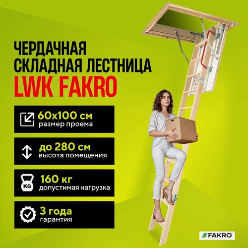 Изображение товара Чердачная складная лестница 60x100x280 FAKRO трансформер выдвижная, из дерева с утепленной крышкой-люком