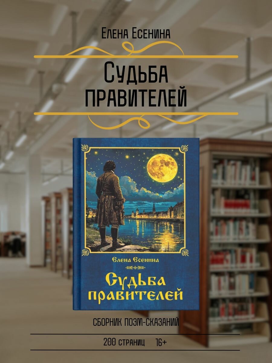 Судьба правителей. Елена Есенина