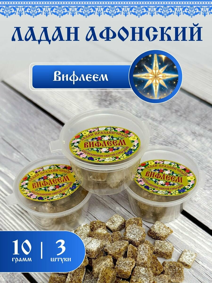 Ладан церковный благовония натуральный афонский праздничный Вифлеем 10гр. 3шт.