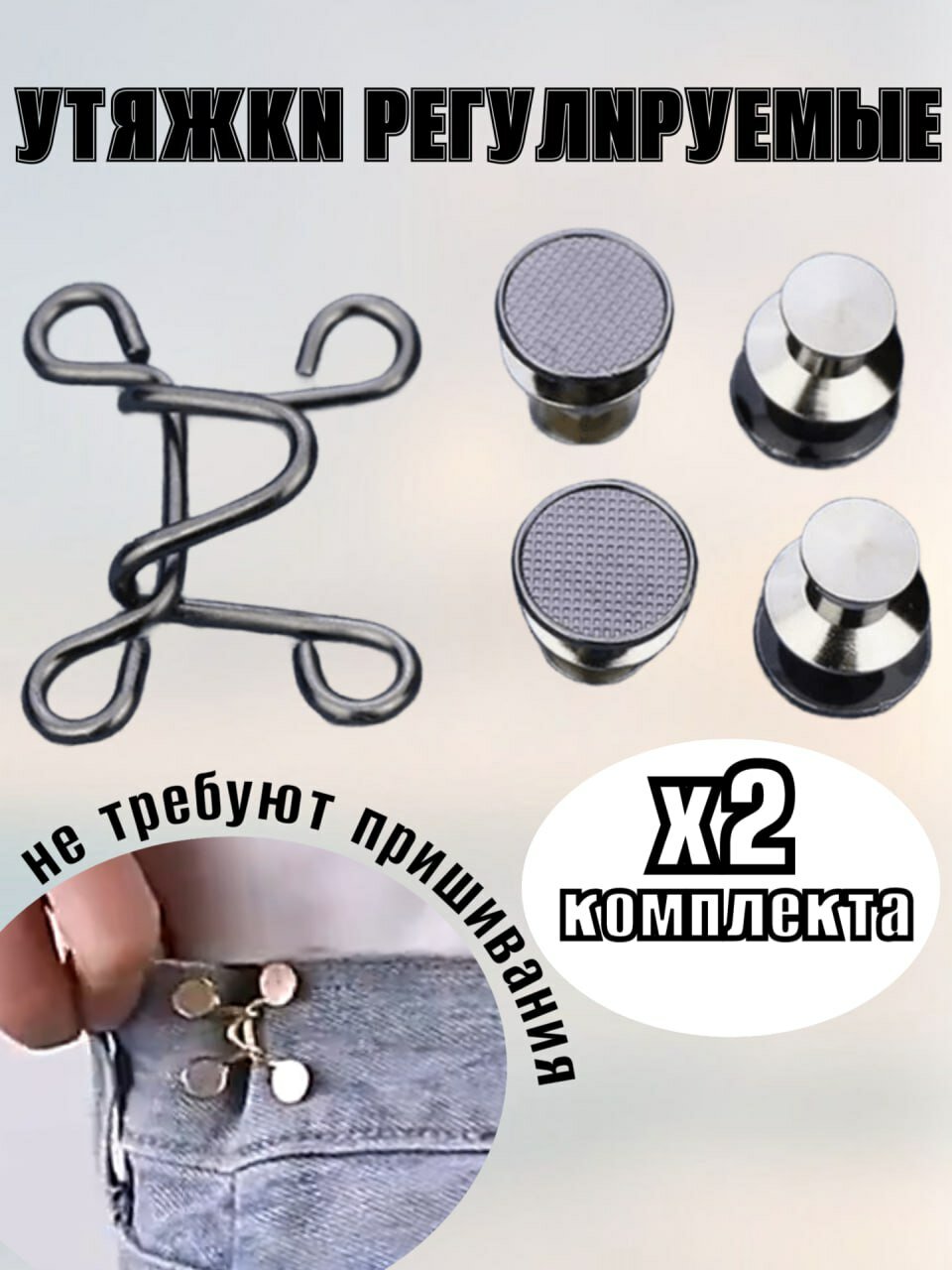 Уменьшитель талии на брюках, утяжка 2 штуки