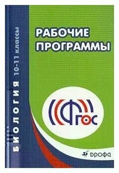 Биология. 10-11 класс. Рабочие программы. Дрофа ФГОС