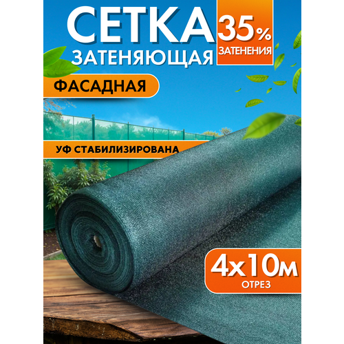 фото Сетка затеняющая 35% 4х10м, с уф стабилизацией мегапласт