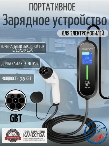 Изображение товара Портативная зарядная станция устройство кабель зарядный для электромобиля Teschev GBT 8-16а 3.5 кВт 5м 1 фаза