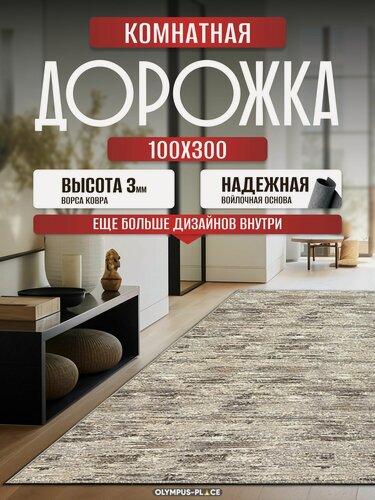 Изображение товара Ковер на пол безворсовый комнатный, 100 на 300; 1,0x3,0