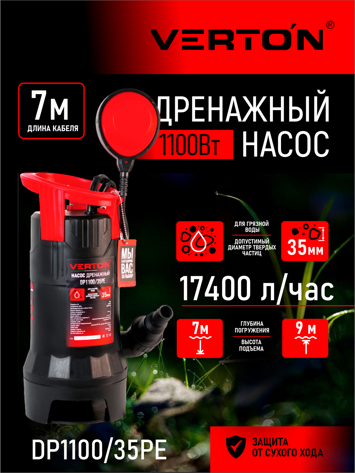 Дренажный насос фекальник для грязной воды Verton AQUA DP1100/35PE(1100Вт, Hmax-9м,290л/мин, d. ч 35, пластик. корпус)