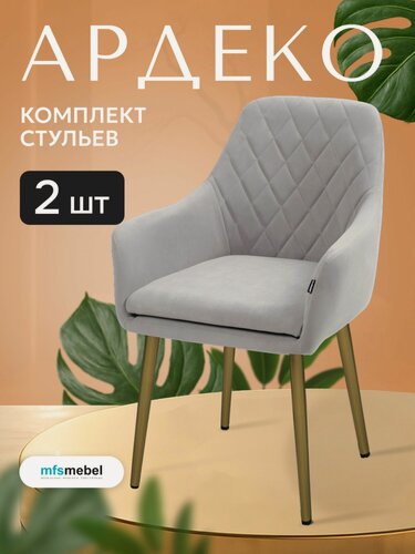 Изображение товара Комплект стульев для кухни Ар-Деко светло-серый с золотыми ногами, стулья кухонные 2 штуки