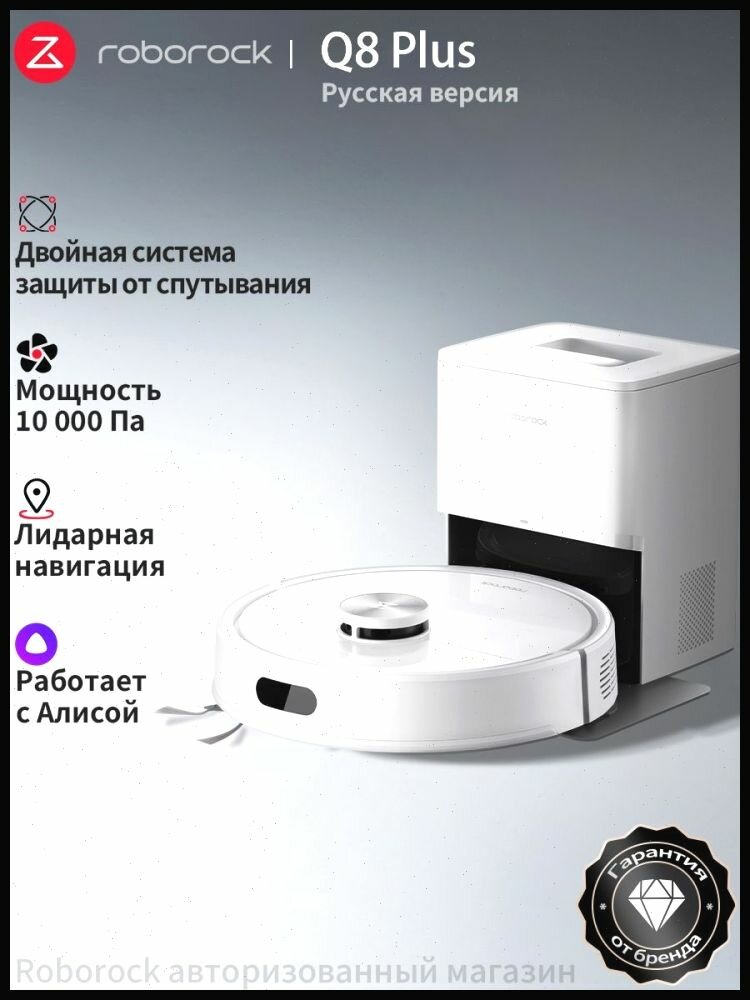 Робот-пылесос Roborock Q8 Plus (Русская версия), с Алисой, с влажной уборкой,10000Па