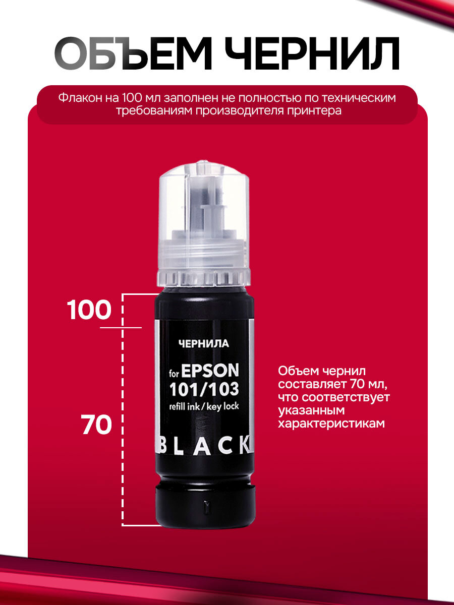 Чернила 101/103 Key Lock для принтера Epson L-series, 280мл комплект из 4 цветов (по 70 мл), совместимые — фото 1