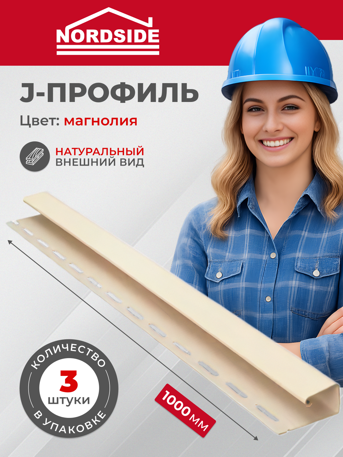 J-профиль Nordside 1 м магнолия 1 м х 3 шт ПВХ торцевая планка
