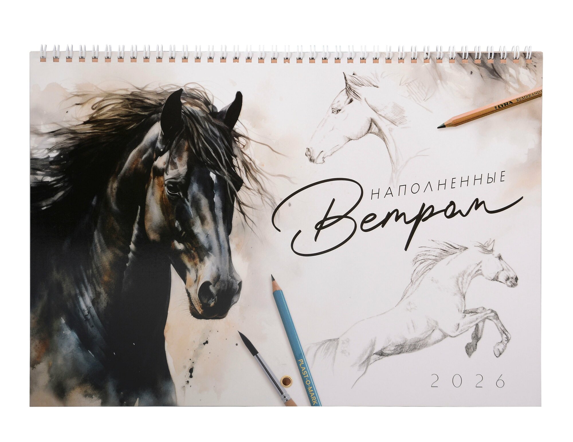 Календарь 2026г 240*340 "Наполненные ветром" настенный на спирали