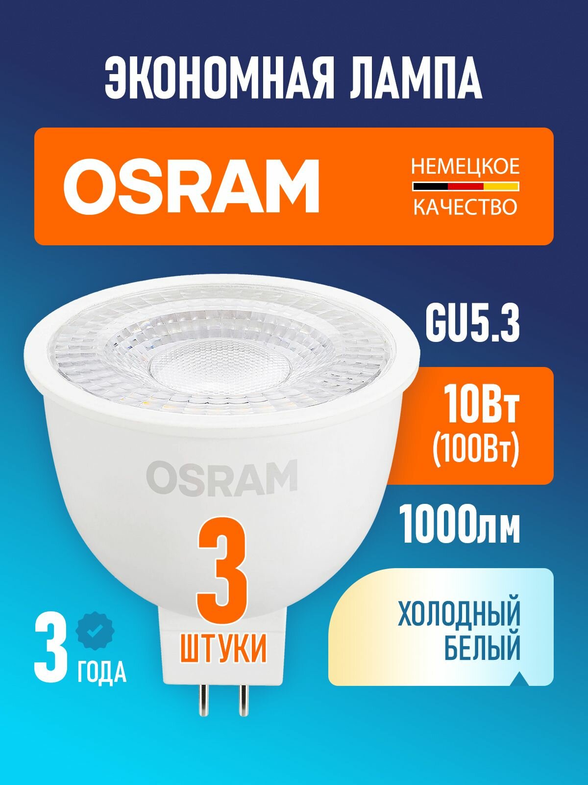 Лампы светодиодные GU5.3 OSRAM LED Star MR16 1000лм 10Вт замена 100Вт 6500К холодный белый 3 шт