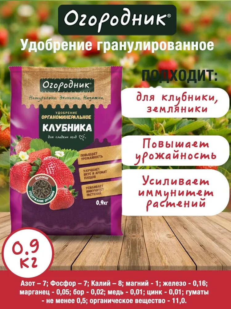 Удобрение сухое Огородник органоминеральное для клубники гранулированное 0 9 кг