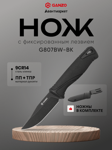 Изображение товара Нож туристический Ganzo G807BW-BK, сталь 9CR14, рукоять ПП+ТПР, ножны из ПП, 205мм