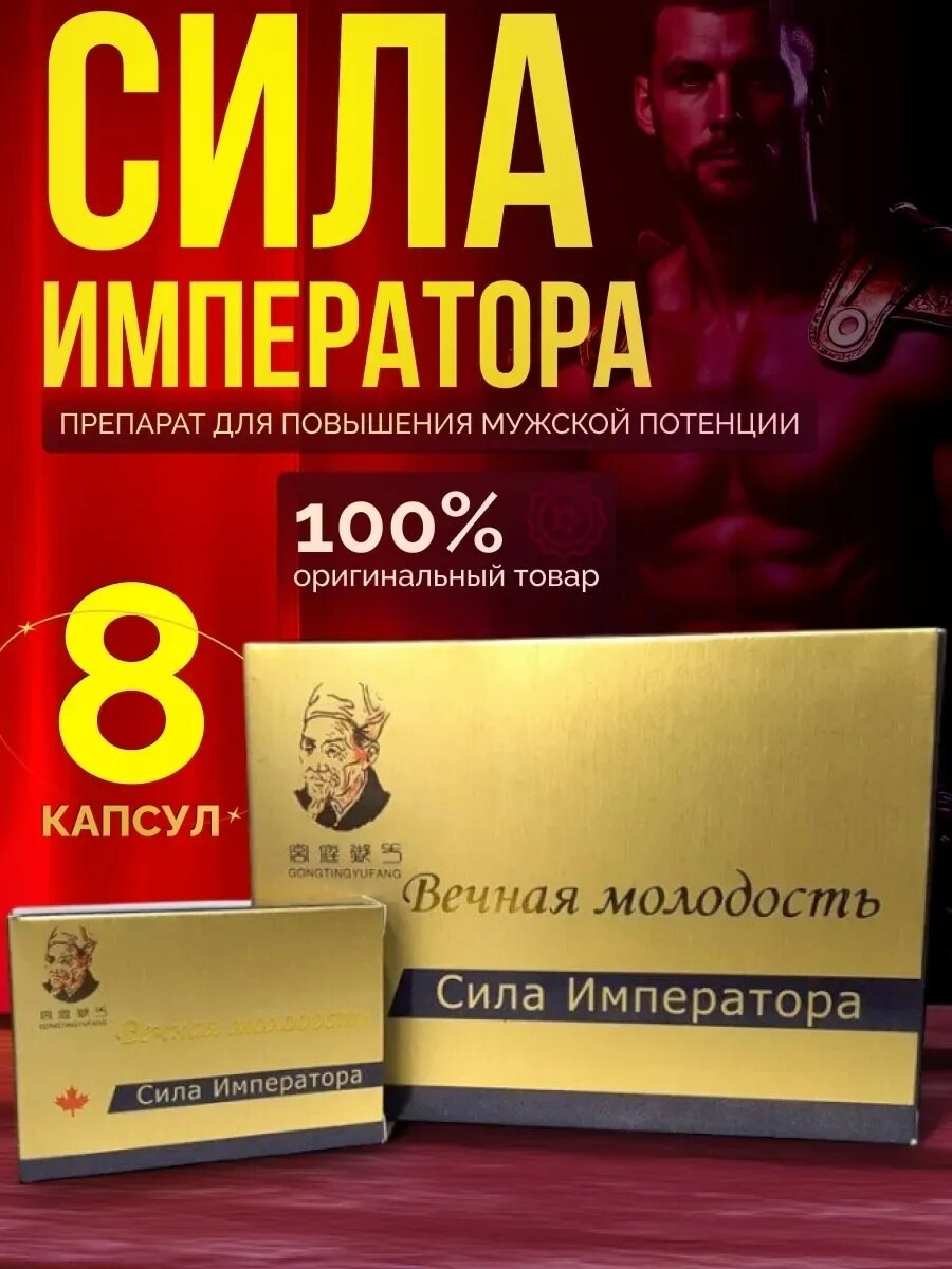 Сила Императора 8 капсул для потенции возбуждающий препарат повышение либидо для эрекции продление полового акта