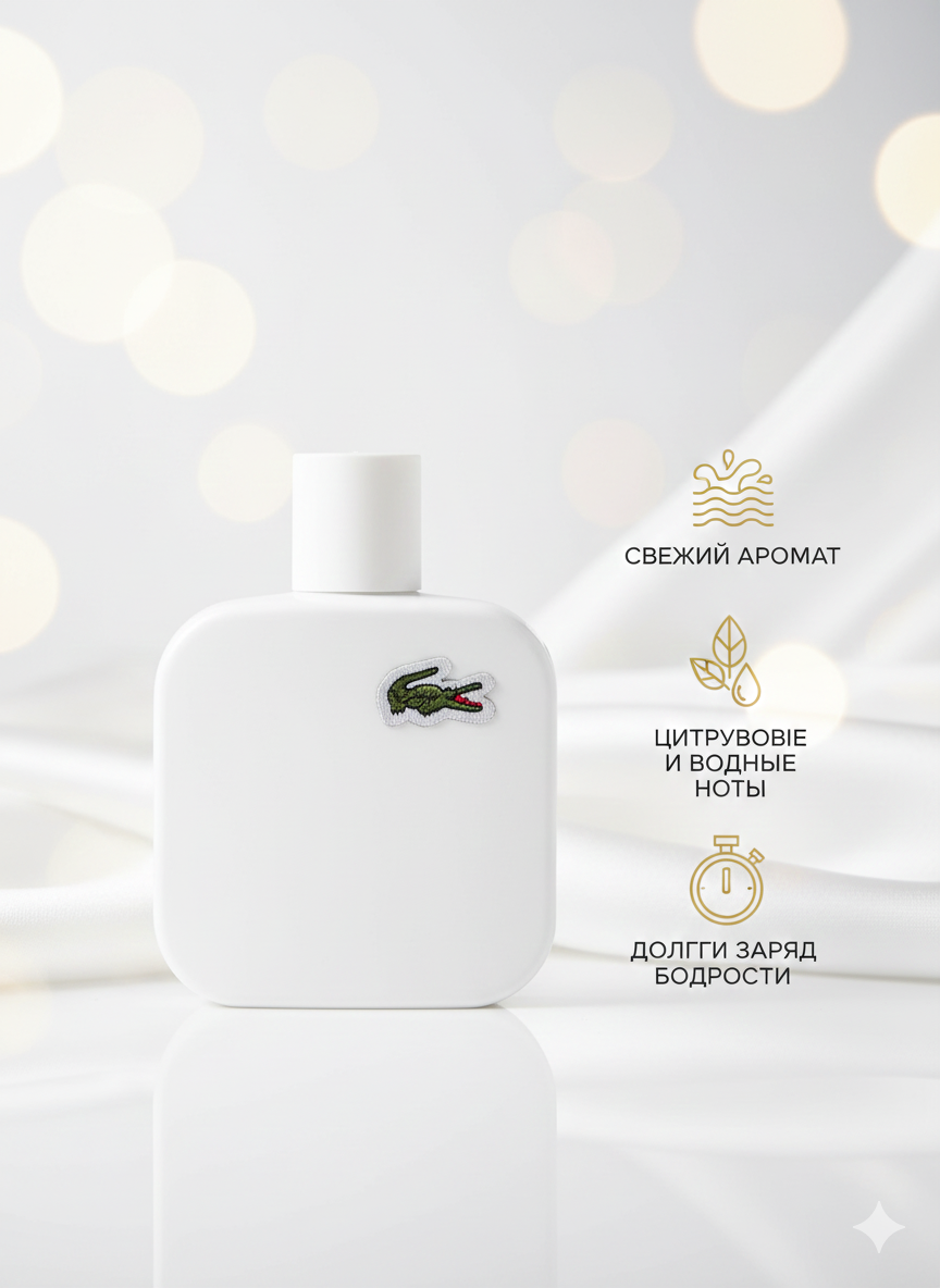 Парфюмерная вода Lacoste Eau De Lacoste L.12.12 Blanc, для мужчин.