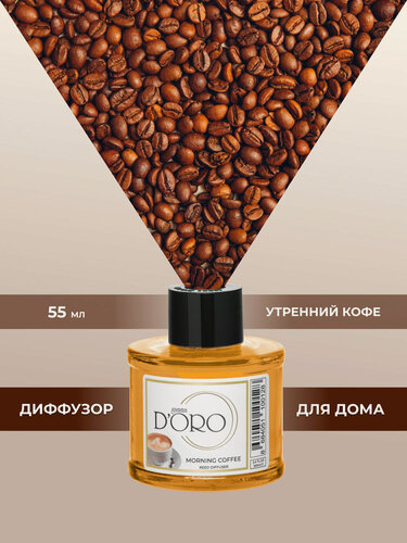 Изображение товара Ароматический диффузор для дома с палочками GAMMA D’ORO Утренний кофе 55 мл