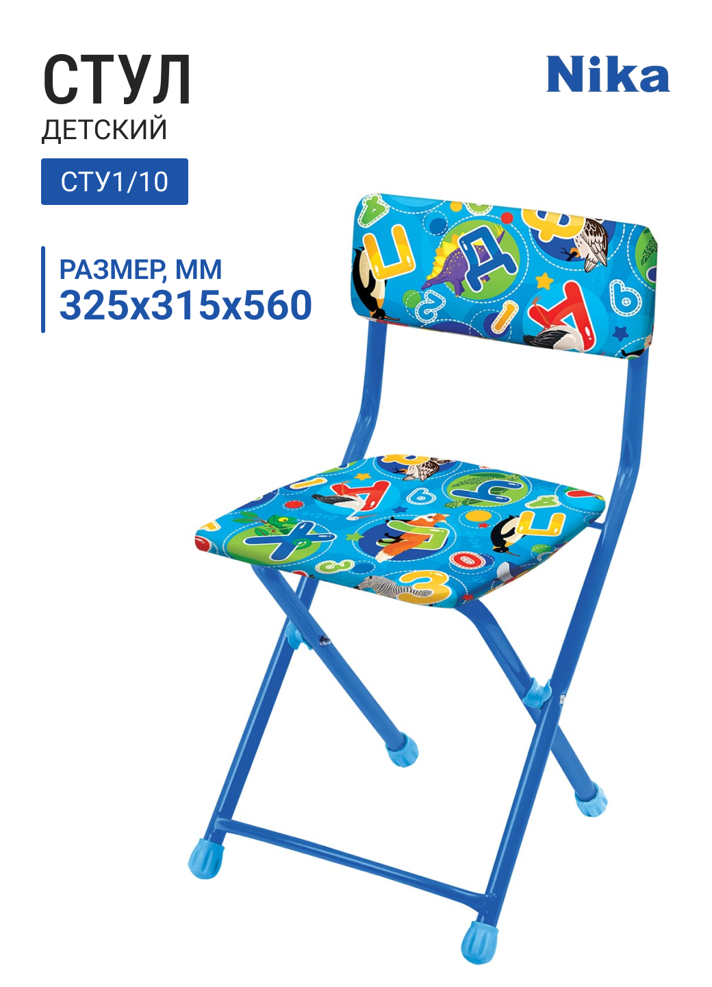 Стул детский складной НИКА СТУ1/10 с буквами, 325х315х560 мм, от 3 до 7 лет