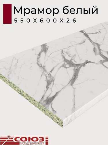 Изображение товара Столешница для кухни Союз 550х600x26мм с кромкой отдельно в комплекте. Цвет - Мрамор Белый