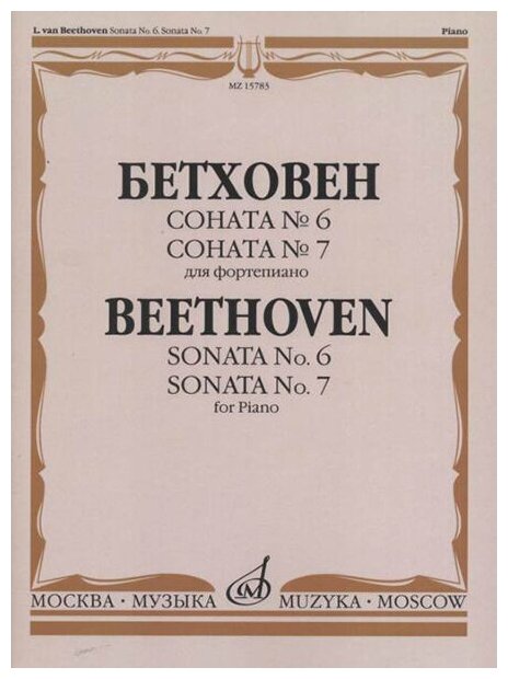 15783МИ Бетховен Л. Соната №6 Соната № 7: Для фортепиано, издательство "Музыка"