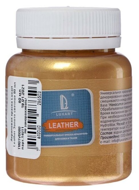 Краска по коже и ткани акрил Metallic 80мл банка LUXART Leather золото светлое TM01V0080 6487891