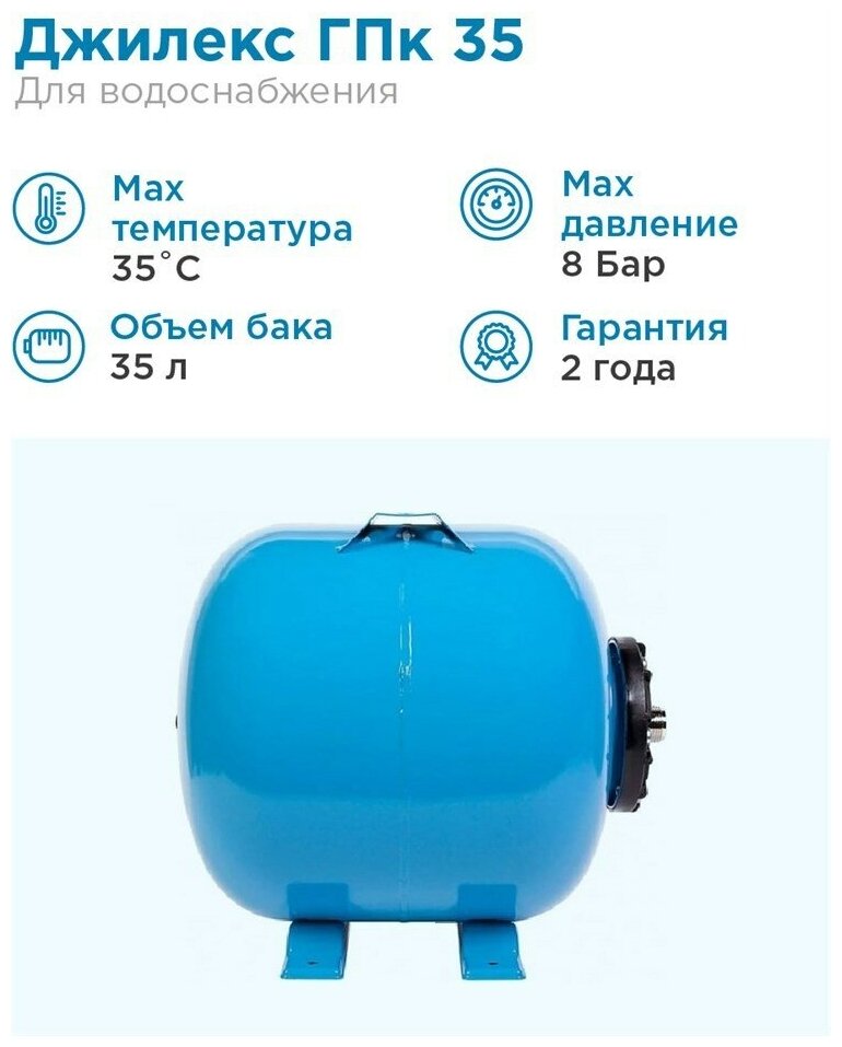ДЖИЛЕКС Гидроаккумулятор для водоснабжения 35л Джилекс ГПк 35 синий, горизонтальный