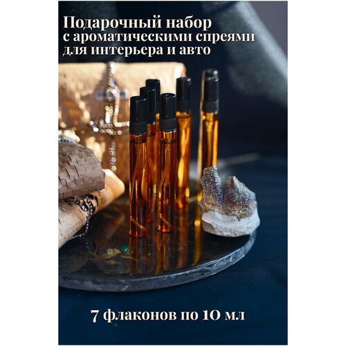 Набор спреев для дома, текстиля, одежды, автомобиля / 7 шт по 10 мл