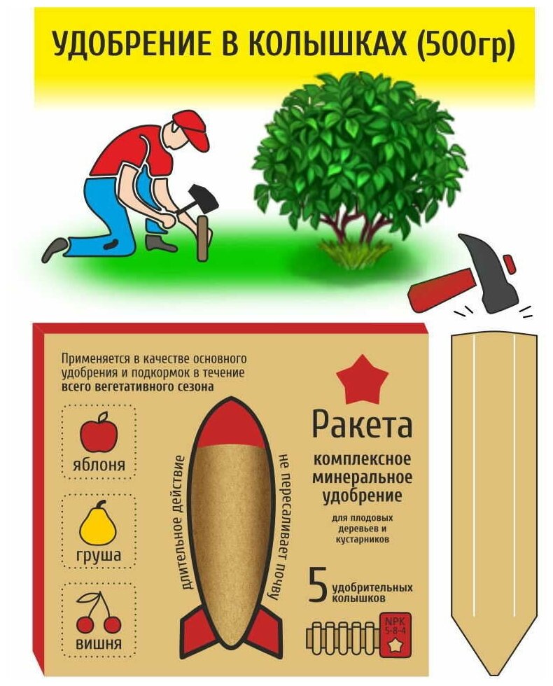 Удобрение для плодово-ягодных деревьев Ракета 5шт колышки