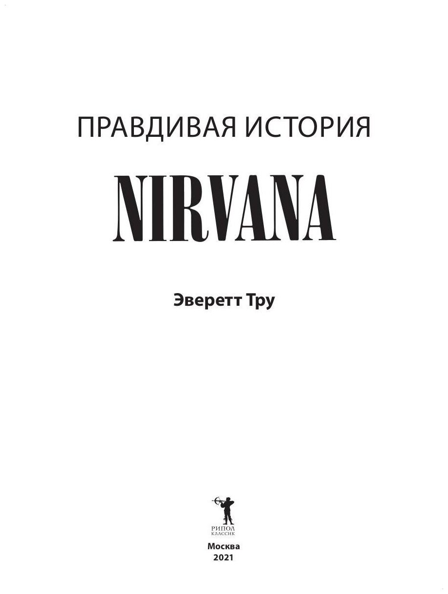Nirvana = Нирвана. Правдивая история - фото №2