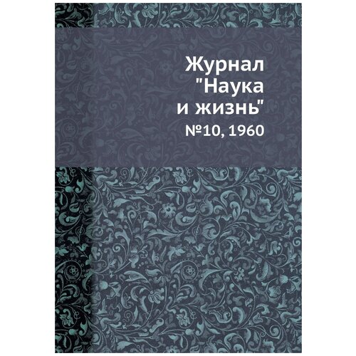Журнал "Наука и жизнь". №10, 1960