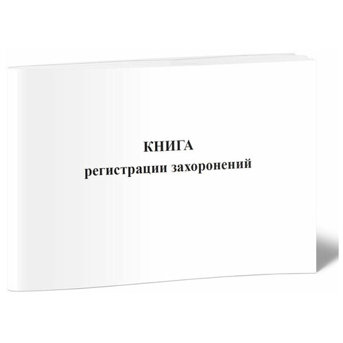 фото Книга регистрации захоронений - центрмаг