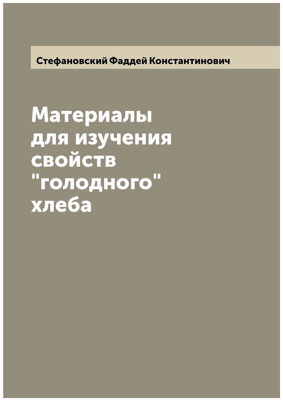 Книга Материалы для изучения свойств "голодного" хлеба - фото №1