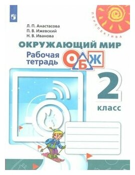 Просвещение/Р/тет/Перспектив/Анастасова Л. П./Окружающий мир. Основы безопасности жизнедеятельности. 2 класс. Рабочая тетрадь. 2020/