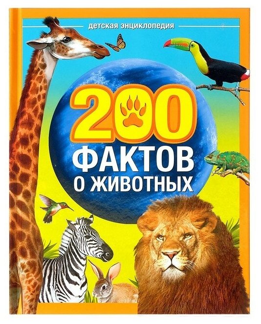 Энциклопедия "200 фактов о животных" 48 стр