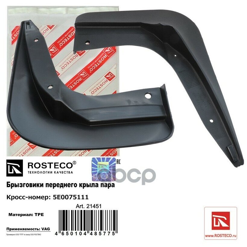 Комплект брызговиков Rosteco для Skoda Octavia 21451