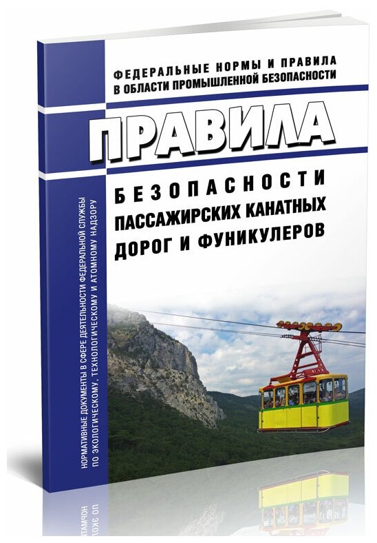 Правила безопасности пассажирских канатных дорог и фуникулеров. Последняя редакция - ЦентрМаг