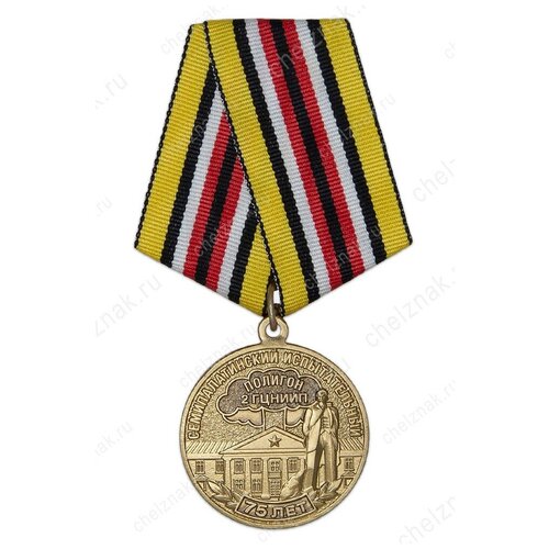Медаль «75 лет Семипалатинскому полигону» с бланком удостоверения медаль 75 лет семипалатинскому полигону с бланком удостоверения