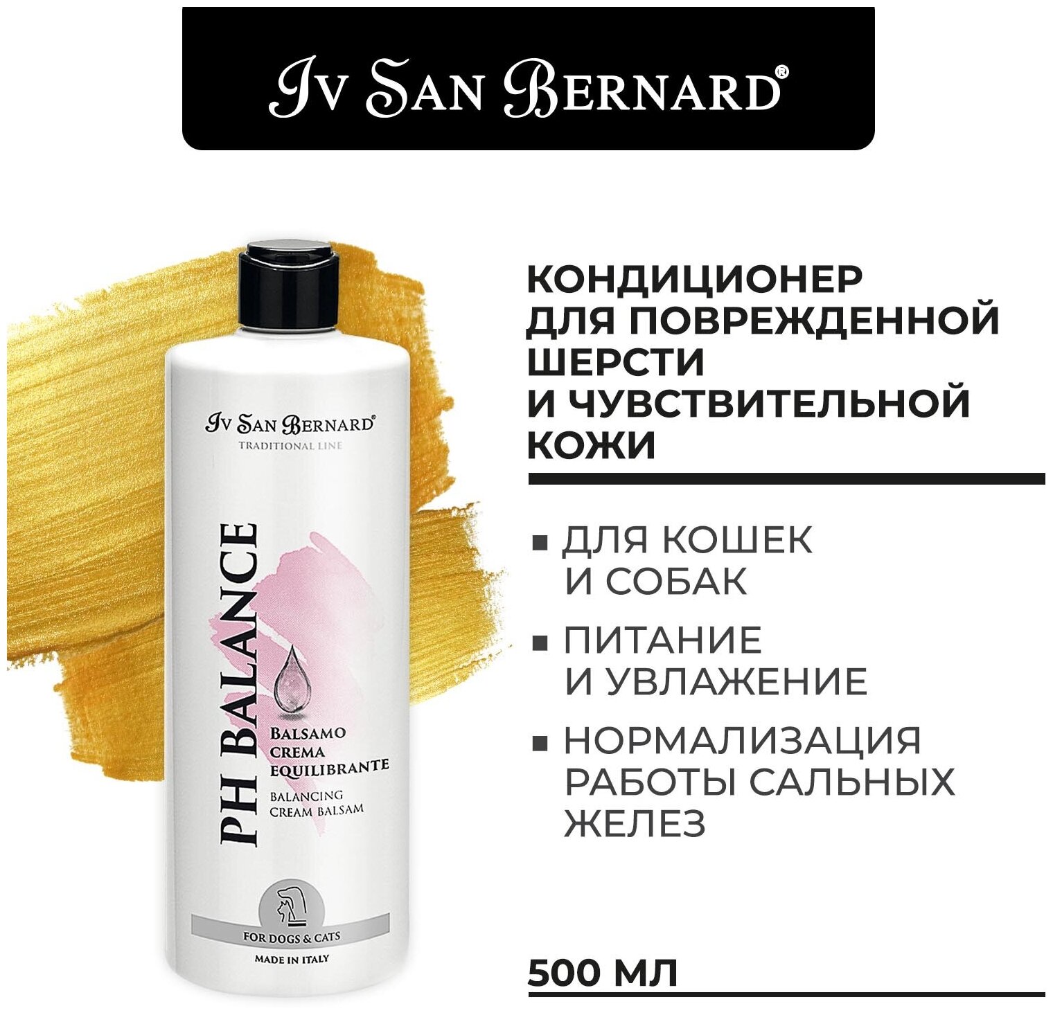 Кондиционер Iv San Bernard Traditional Line РН balance для поврежденной шерсти и чувствительной кожи 500 мл