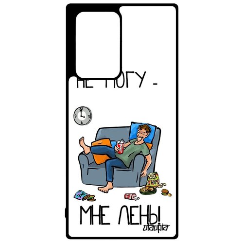 фото Защитный чехол на смартфон // galaxy note 20 ultra // "не могу - мне лень!" рисунок jpeux, utaupia, белый
