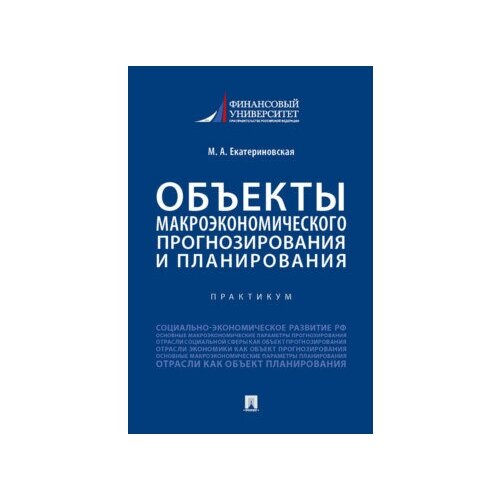 мария екатериновская: объекты макроэкономического прогнозирования и планирования. практикум